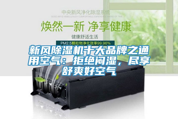 新風(fēng)除濕機(jī)十大品牌之通用空氣：拒絕悶濕，盡享舒爽好空氣