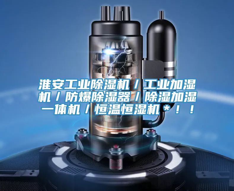 淮安工業(yè)除濕機(jī)／工業(yè)加濕機(jī)／防爆除濕器／除濕加濕一體機(jī)／恒溫恒濕機(jī)＊??！