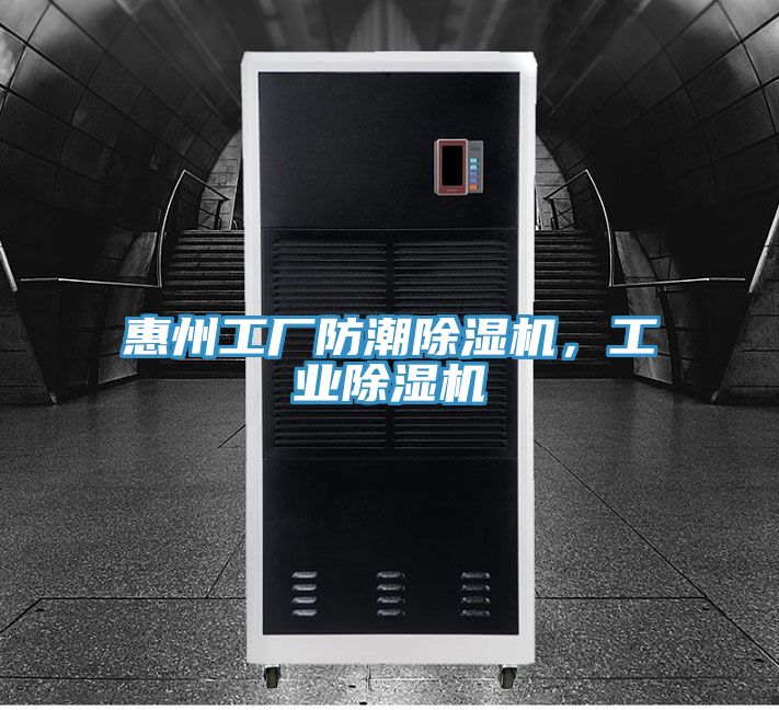 惠州工廠防潮除濕機，工業(yè)除濕機
