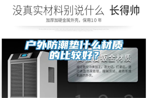 戶外防潮墊什么材質(zhì)的比較好？