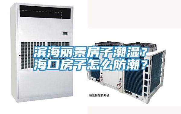 濱海麗景房子潮濕？?？诜孔釉趺捶莱?？