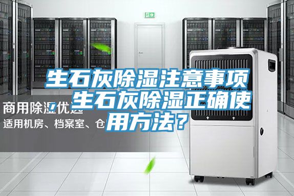生石灰除濕注意事項，生石灰除濕正確使用方法？