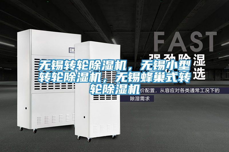 無(wú)錫轉(zhuǎn)輪除濕機(jī)，無(wú)錫小型轉(zhuǎn)輪除濕機(jī)，無(wú)錫蜂巢式轉(zhuǎn)輪除濕機(jī)