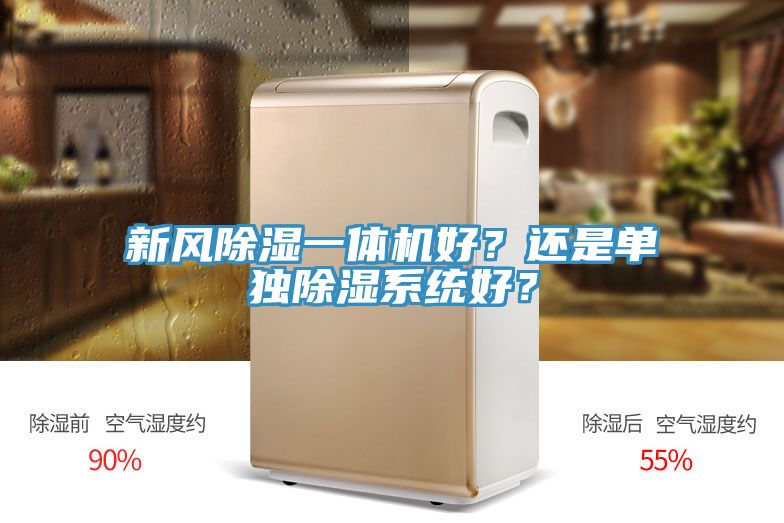 新風(fēng)除濕一體機(jī)好？還是單獨(dú)除濕系統(tǒng)好？