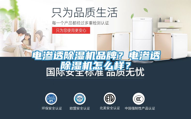 電滲透除濕機(jī)品牌？電滲透除濕機(jī)怎么樣？