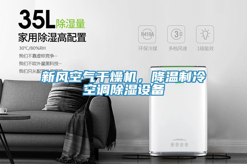 新風(fēng)空氣干燥機(jī)，降溫制冷空調(diào)除濕設(shè)備