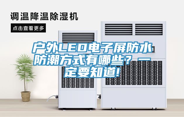 戶外LED電子屏防水防潮方式有哪些？一定要知道!