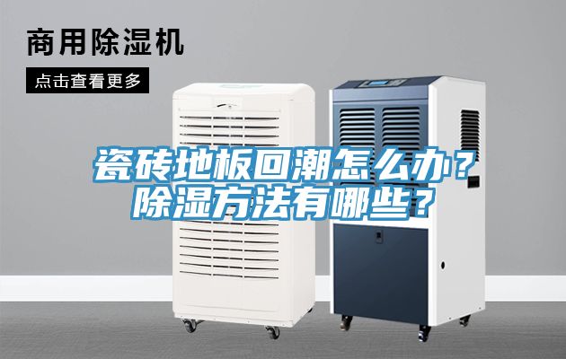 瓷磚地板回潮怎么辦？除濕方法有哪些？