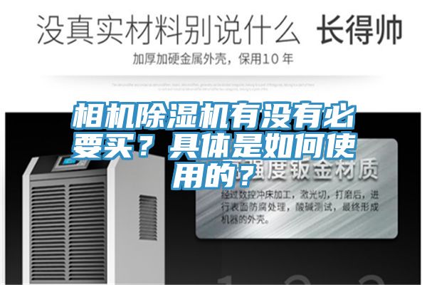 相機(jī)除濕機(jī)有沒有必要買？具體是如何使用的？