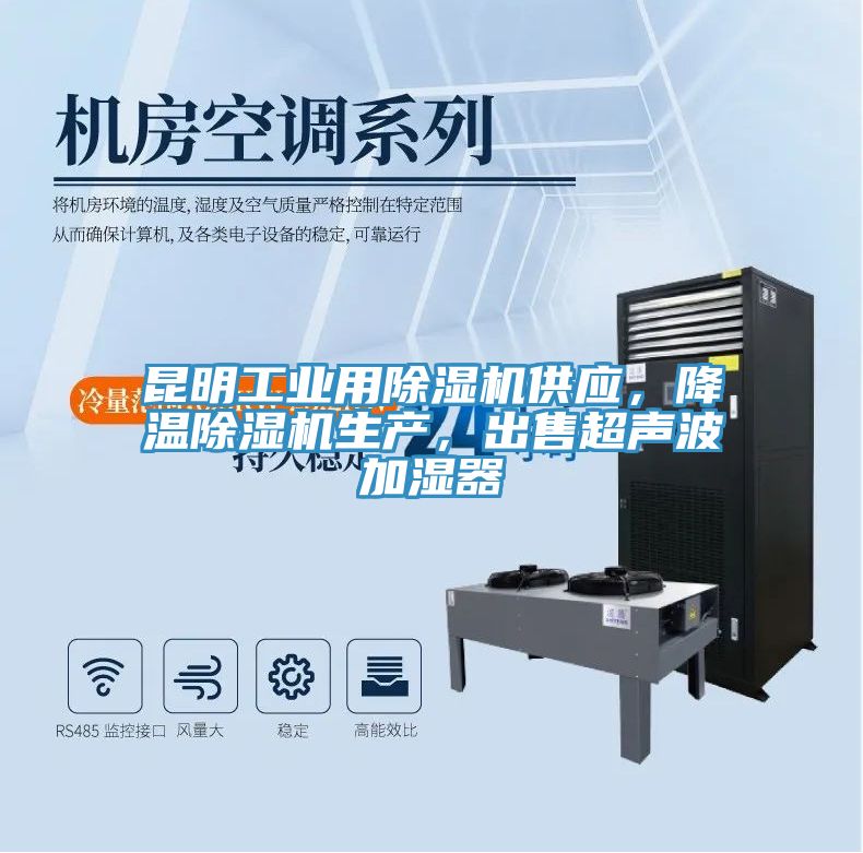昆明工業(yè)用除濕機供應(yīng)，降溫除濕機生產(chǎn)，出售超聲波加濕器