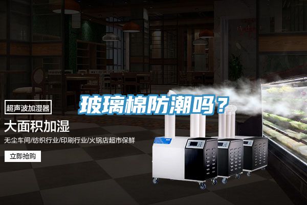 玻璃棉防潮嗎？