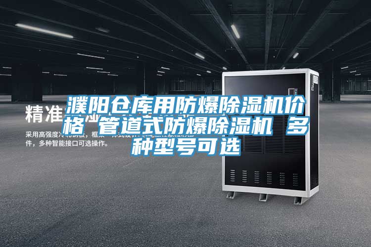 濮陽倉(cāng)庫用防爆除濕機(jī)價(jià)格 管道式防爆除濕機(jī) 多種型號(hào)可選
