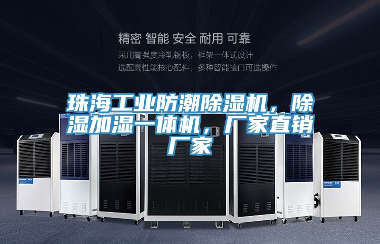 珠海工業(yè)防潮除濕機(jī)，除濕加濕一體機(jī)，廠家直銷廠家