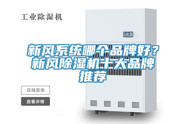 新風(fēng)系統(tǒng)哪個(gè)品牌好？新風(fēng)除濕機(jī)十大品牌推薦