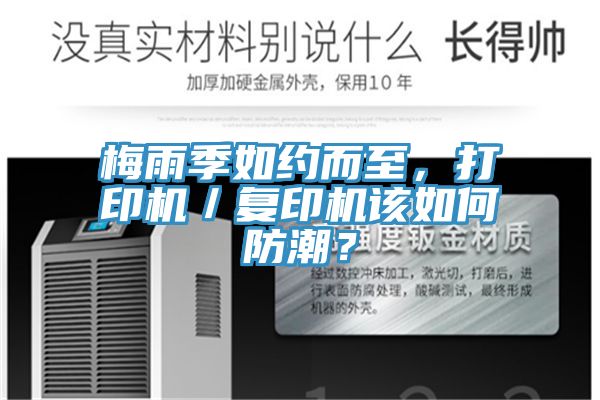 梅雨季如約而至，打印機(jī)／復(fù)印機(jī)該如何防潮？