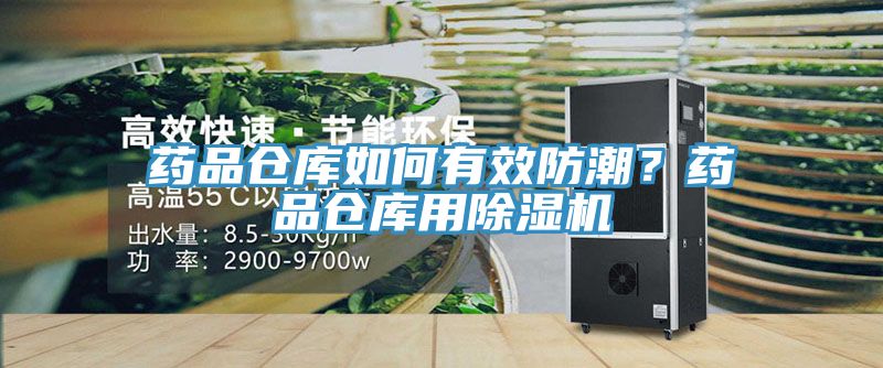 藥品倉庫如何有效防潮？藥品倉庫用除濕機(jī)