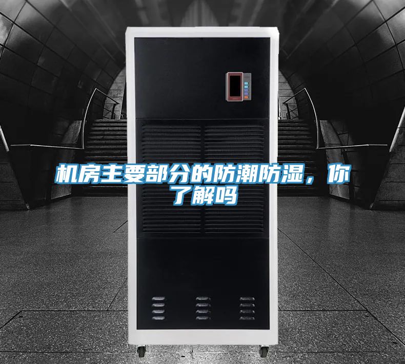 機(jī)房主要部分的防潮防濕，你了解嗎