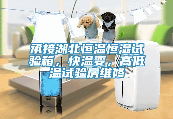 承接湖北恒溫恒濕試驗箱，快溫變，高低溫試驗房維修