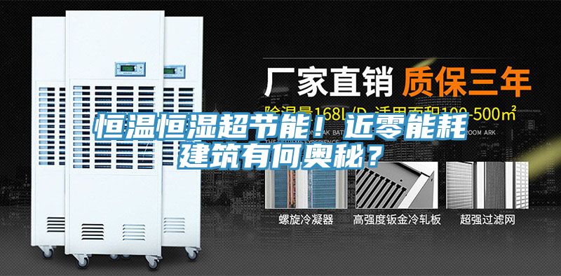 恒溫恒濕超節(jié)能！近零能耗建筑有何奧秘？