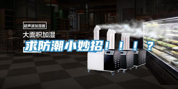 求防潮小妙招?。。。?></div>
								<div   id=