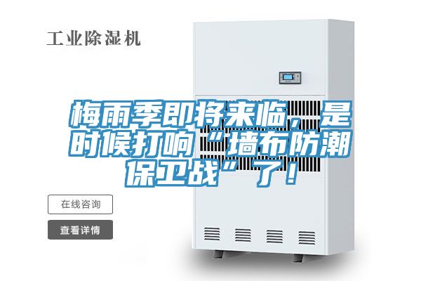 梅雨季即將來臨，是時(shí)候打響“墻布防潮保衛(wèi)戰(zhàn)”了！