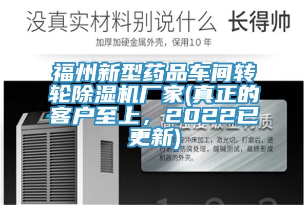 福州新型藥品車間轉輪除濕機廠家(真正的客戶至上，2022已更新)
