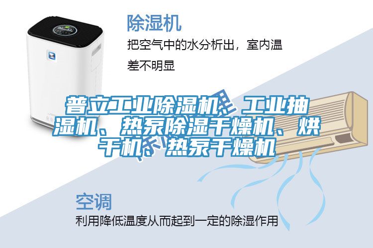 普立工業(yè)除濕機(jī)、工業(yè)抽濕機(jī)、熱泵除濕干燥機(jī)、烘干機(jī)、熱泵干燥機(jī)