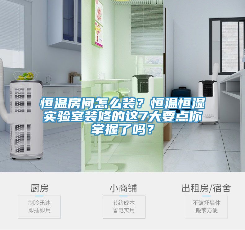 恒溫房間怎么裝？恒溫恒濕實(shí)驗(yàn)室裝修的這7大要點(diǎn)你掌握了嗎？