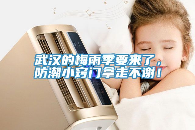 武漢的梅雨季要來(lái)了，防潮小竅門拿走不謝！