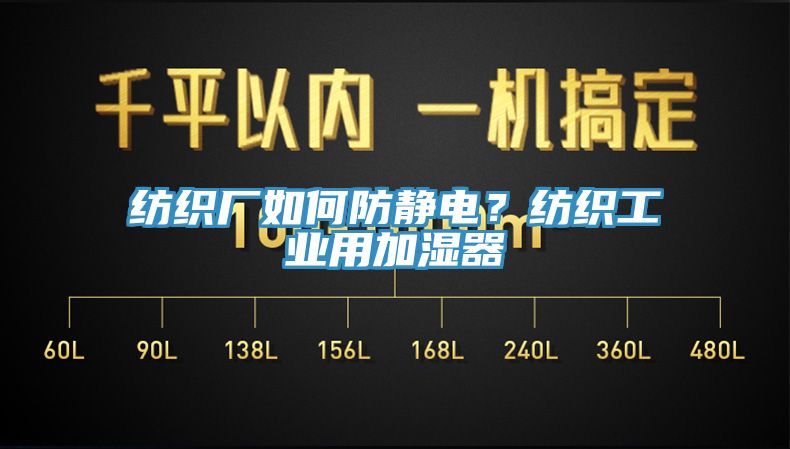 紡織廠如何防靜電？紡織工業(yè)用加濕器