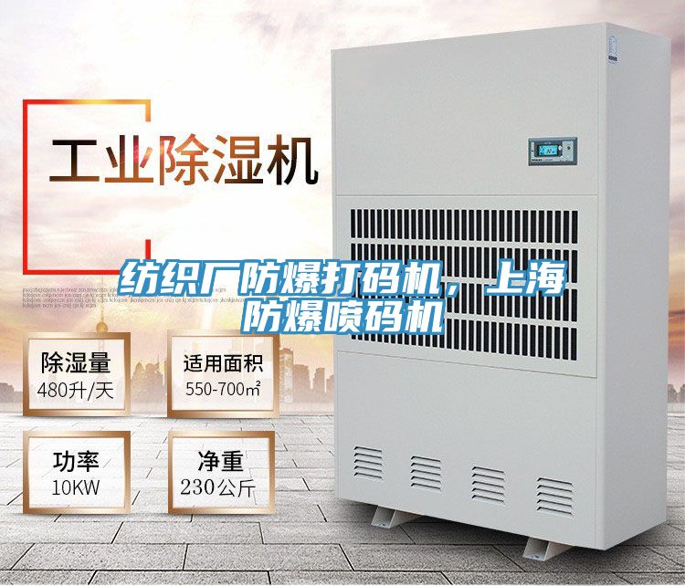 紡織廠防爆打碼機，上海防爆噴碼機