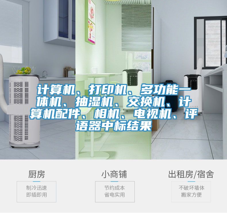 計(jì)算機(jī)、打印機(jī)、多功能一體機(jī)、抽濕機(jī)、交換機(jī)、計(jì)算機(jī)配件、相機(jī)、電視機(jī)、評(píng)語(yǔ)器中標(biāo)結(jié)果