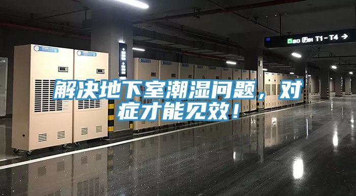 解決地下室潮濕問(wèn)題，對(duì)癥才能見(jiàn)效！