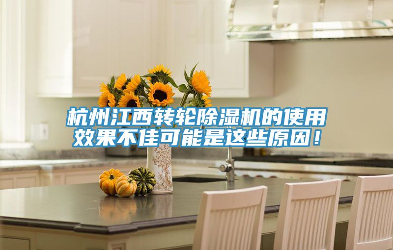 杭州江西轉(zhuǎn)輪除濕機(jī)的使用效果不佳可能是這些原因！