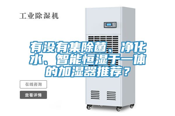 有沒有集除菌、凈化水、智能恒濕于一體的加濕器推薦？