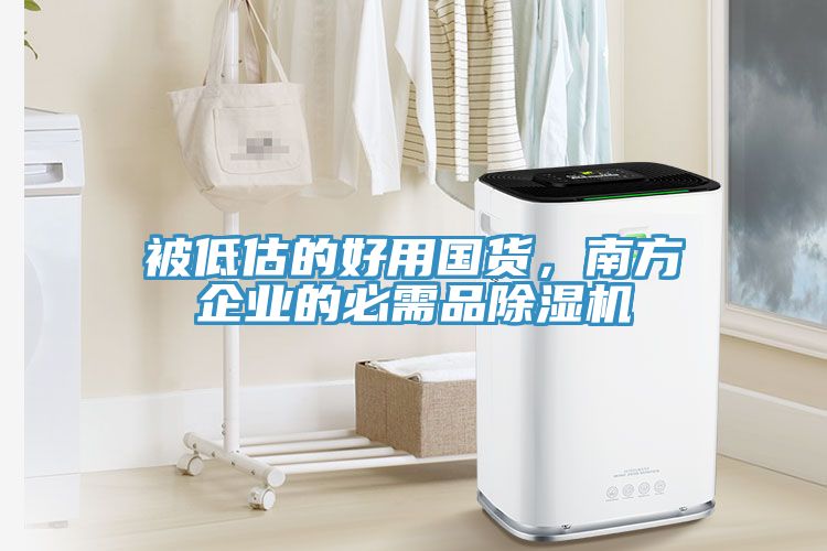 被低估的好用國(guó)貨，南方企業(yè)的必需品除濕機(jī)