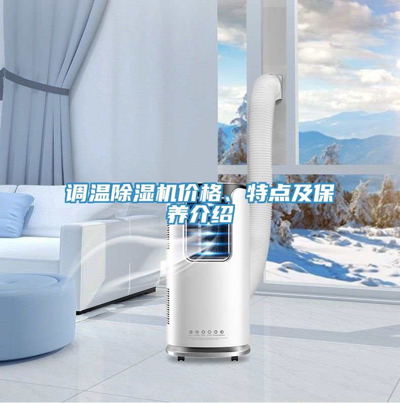 調(diào)溫除濕機價格、特點及保養(yǎng)介紹