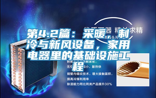 第4.2篇：采暖，制冷與新風(fēng)設(shè)備，家用電器里的基礎(chǔ)設(shè)施工程