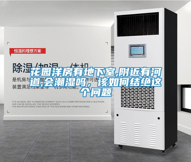 花園洋房有地下室,附近有河道,會(huì)潮濕嗎，該如何結(jié)絕這個(gè)問(wèn)題