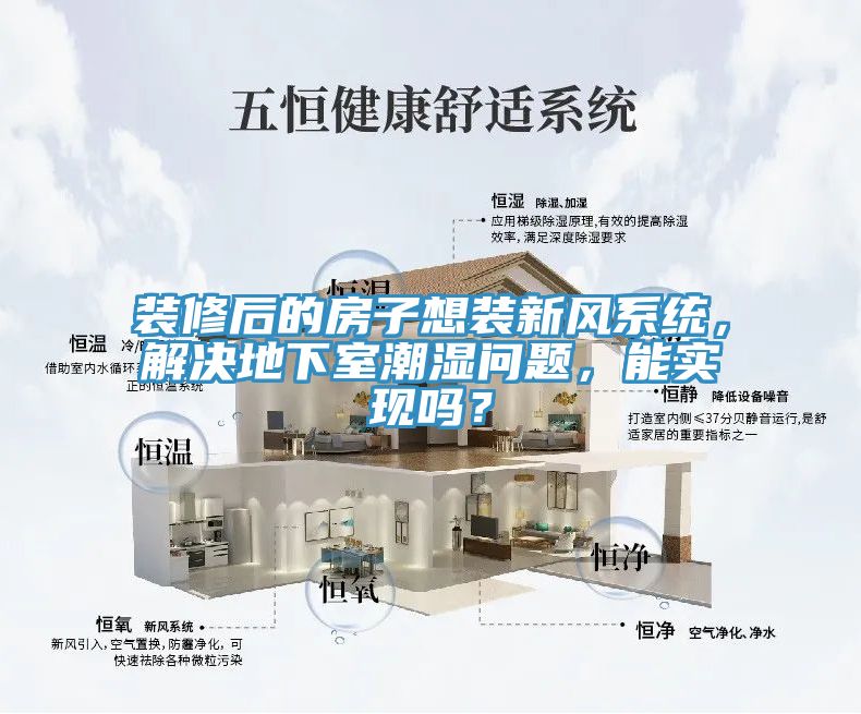 裝修后的房子想裝新風(fēng)系統(tǒng)，解決地下室潮濕問題，能實現(xiàn)嗎？