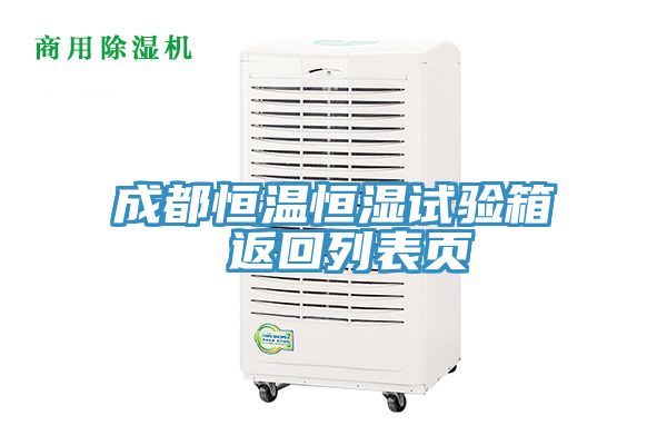 成都恒溫恒濕試驗(yàn)箱 返回列表頁