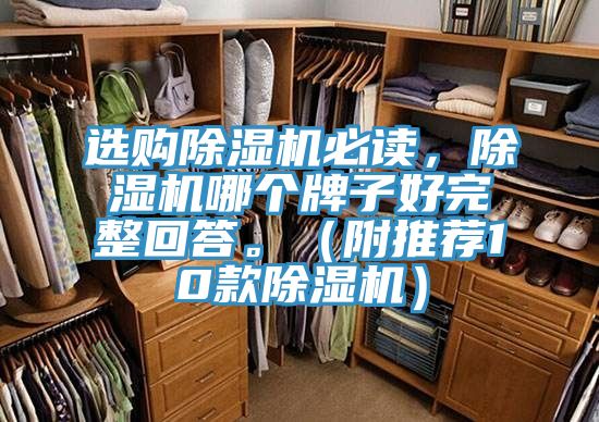選購除濕機必讀，除濕機哪個牌子好完整回答。（附推薦10款除濕機）