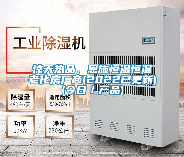 驚天熱品，恩施恒溫恒濕老化房廠商(2022已更新)(今日／產(chǎn)品)