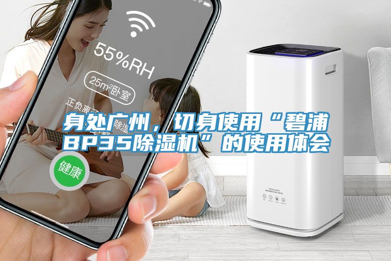 身處廣州，切身使用“碧浦BP35除濕機”的使用體會