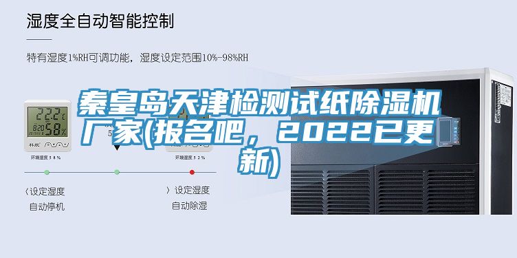 秦皇島天津檢測試紙除濕機廠家(報名吧，2022已更新)