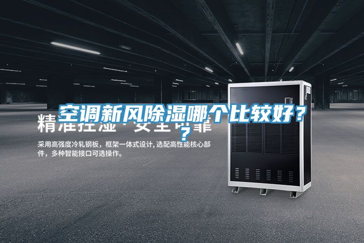 空調(diào)新風(fēng)除濕哪個(gè)比較好？？
