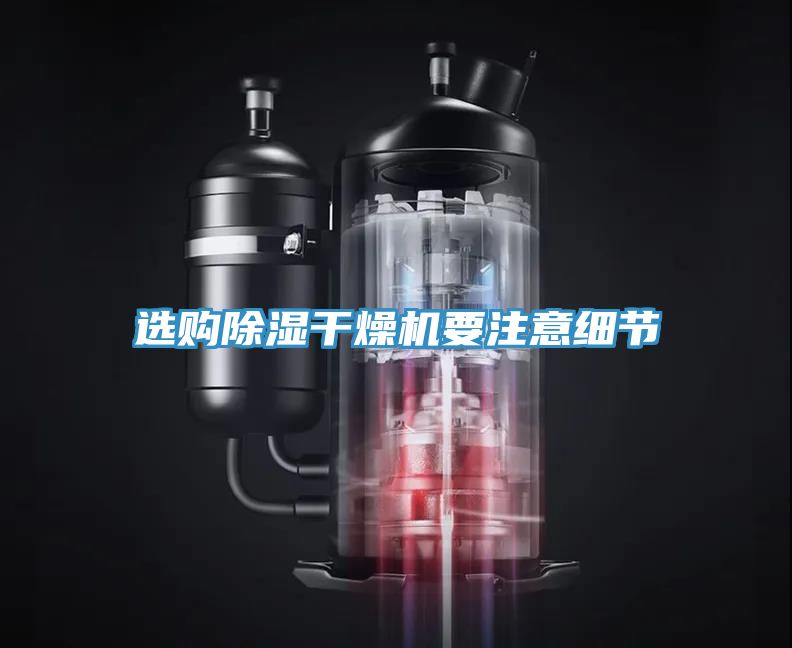 選購除濕干燥機要注意細(xì)節(jié)