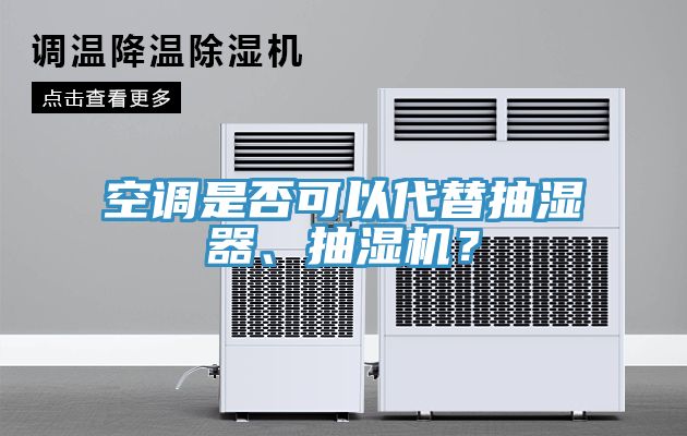 空調(diào)是否可以代替抽濕器、抽濕機(jī)？