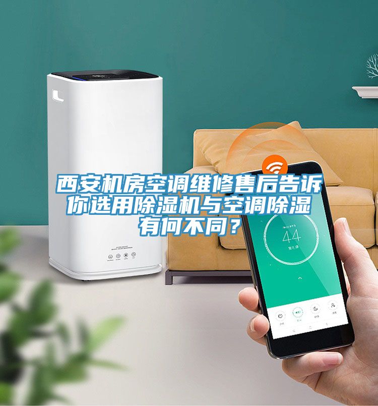 西安機房空調(diào)維修售后告訴你選用除濕機與空調(diào)除濕有何不同？