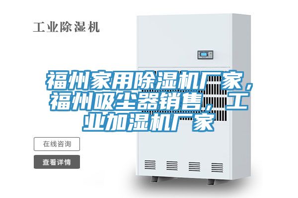 福州家用除濕機廠家，福州吸塵器銷售，工業(yè)加濕機廠家